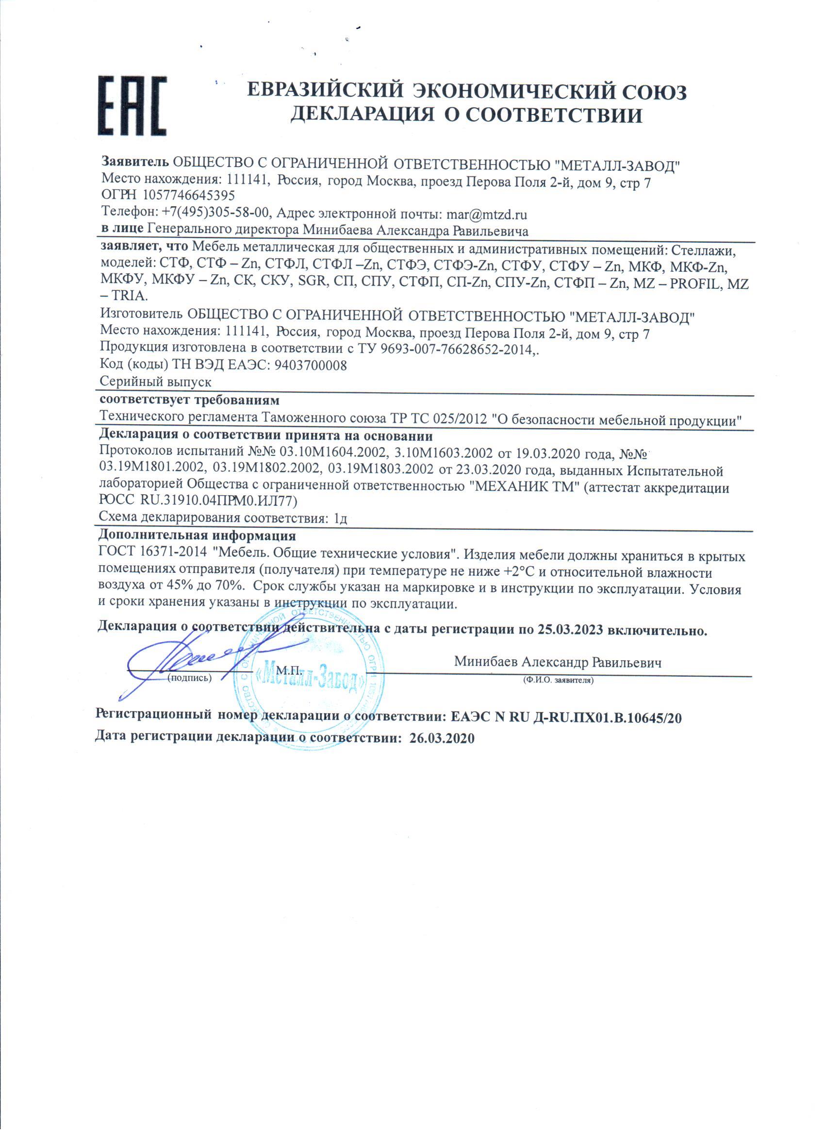 Декларация о соответствии на Стеллажи металлические: СТФ, СТФЛ, СТФУ, МКФ, МКФУ, СК/СКУ, SGR Декларация о соответствии на Стеллажи металлические: СТФ, СТФЛ, СТФУ, МКФ, МКФУ, СК/СКУ, SGR