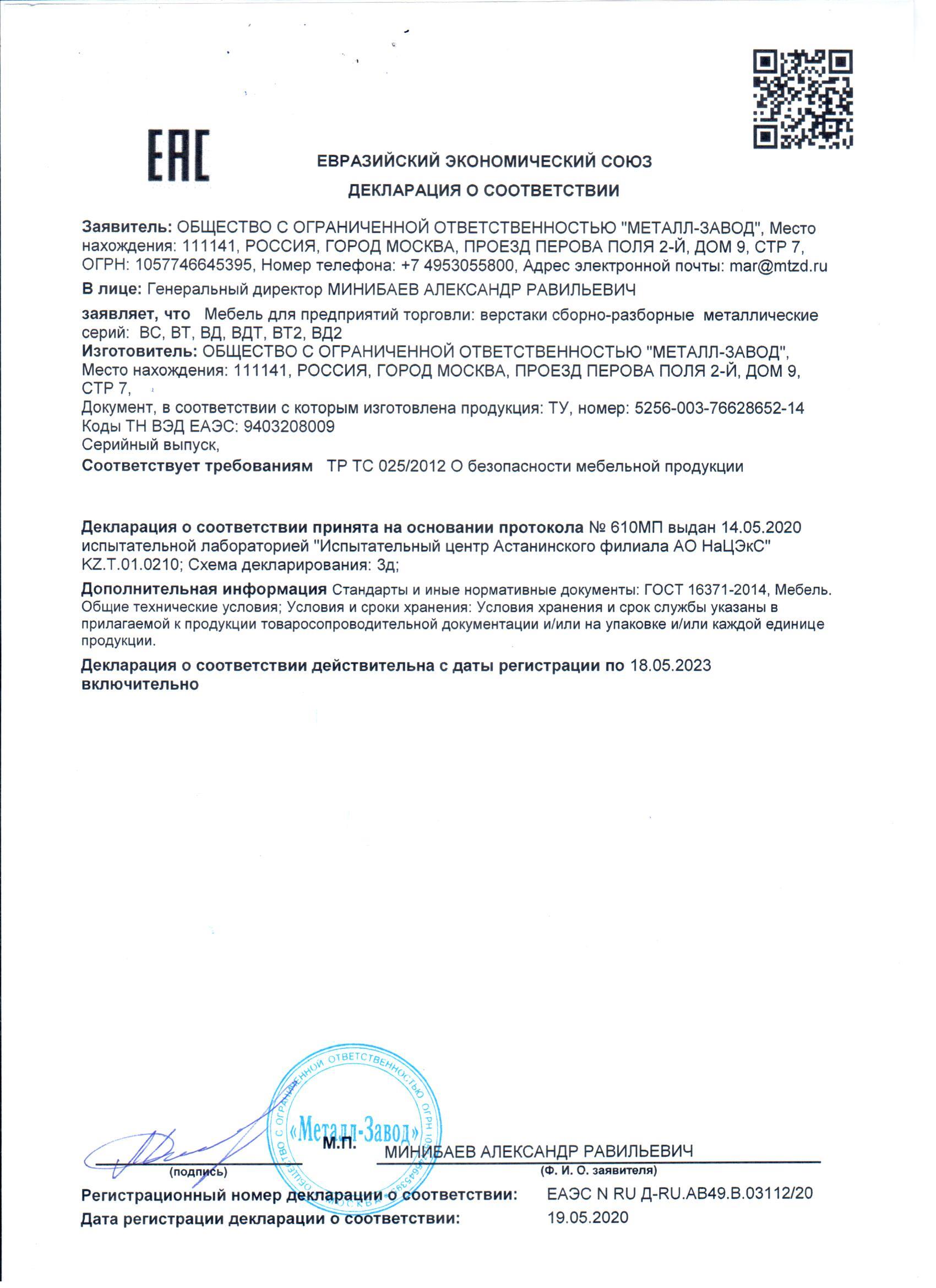 Декларация о соответствии на Верстаки: ВС, ВТ, ВД, ВДТ, ВТ2, ВД2. Декларация о соответствии на Верстаки: ВС, ВТ, ВД, ВДТ, ВТ2, ВД2.