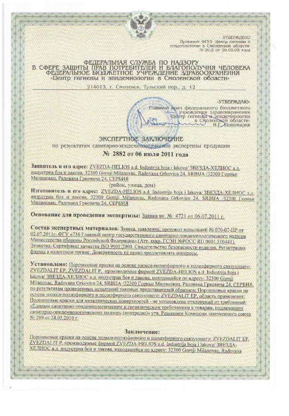 Санитарно-эпидемиологическое заключение на порошковую краску "ZVEZDA-HELIOS a.d. Industrija boja i lakova"  Санитарно-эпидемиологическое заключение на порошковую краску "ZVEZDA-HELIOS a.d. Industrija boja i lakova"