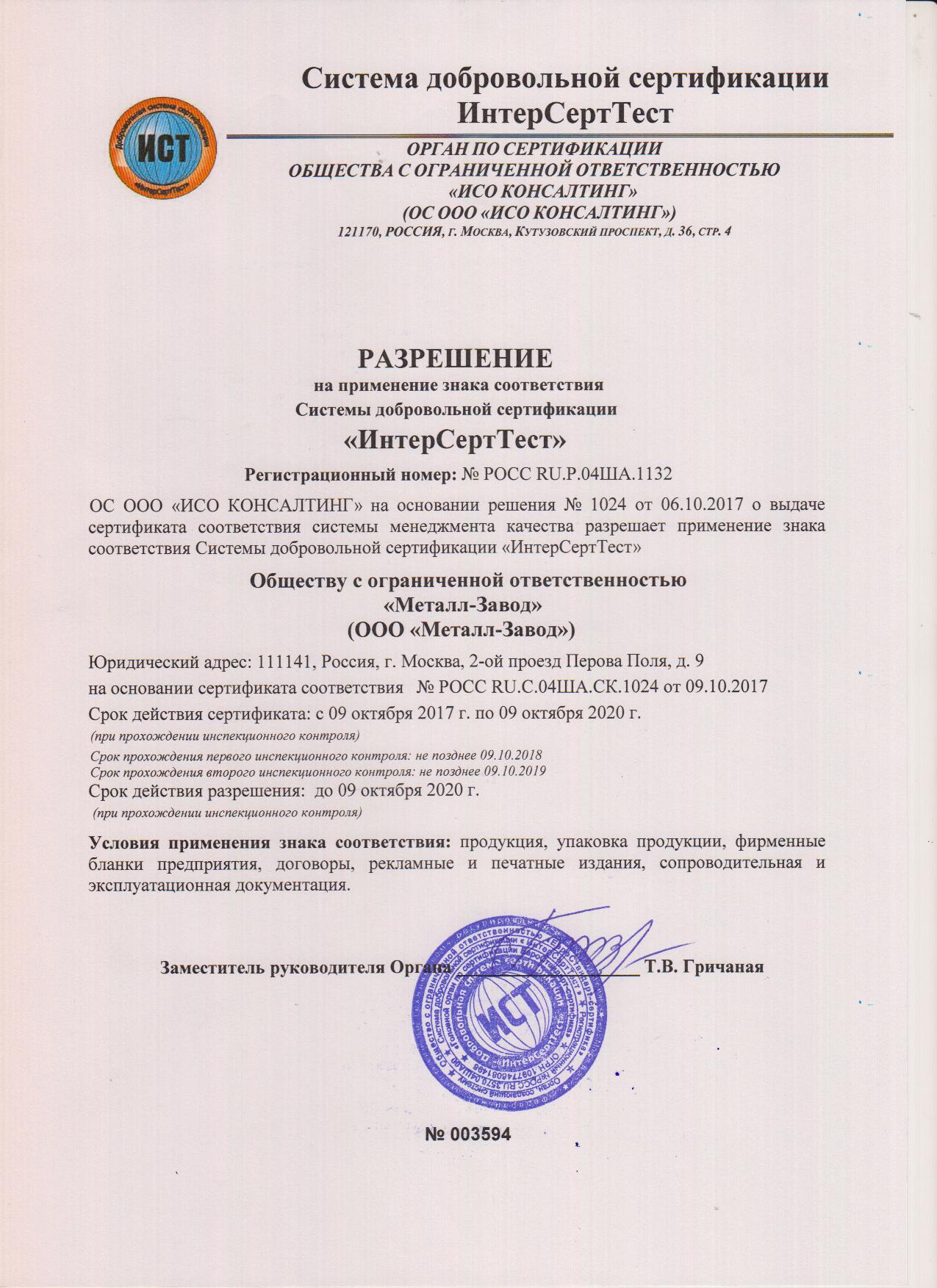 Разрешение на применение знака соответствия Разрешение на применение знака соответствия