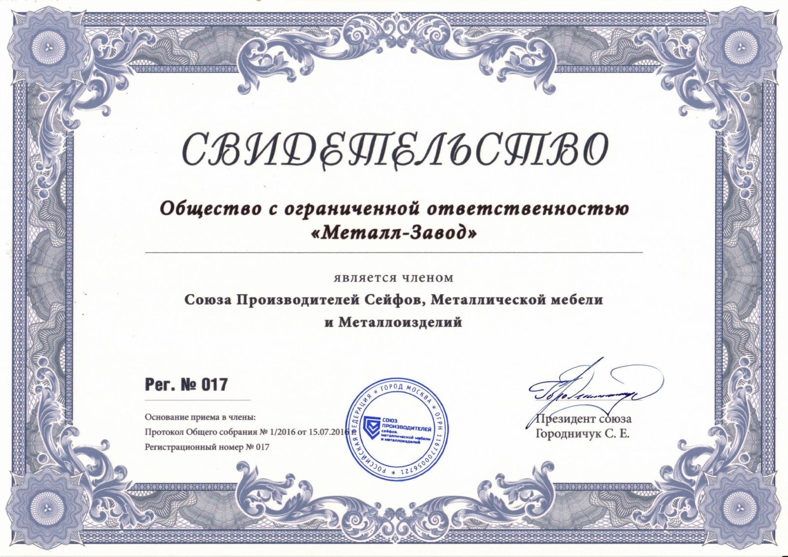 Свидетельство о вступлении в Союз производителей сейфов, металлический мебели и металлоизделий Свидетельство о вступлении в Союз производителей сейфов, металлический мебели и металлоизделий