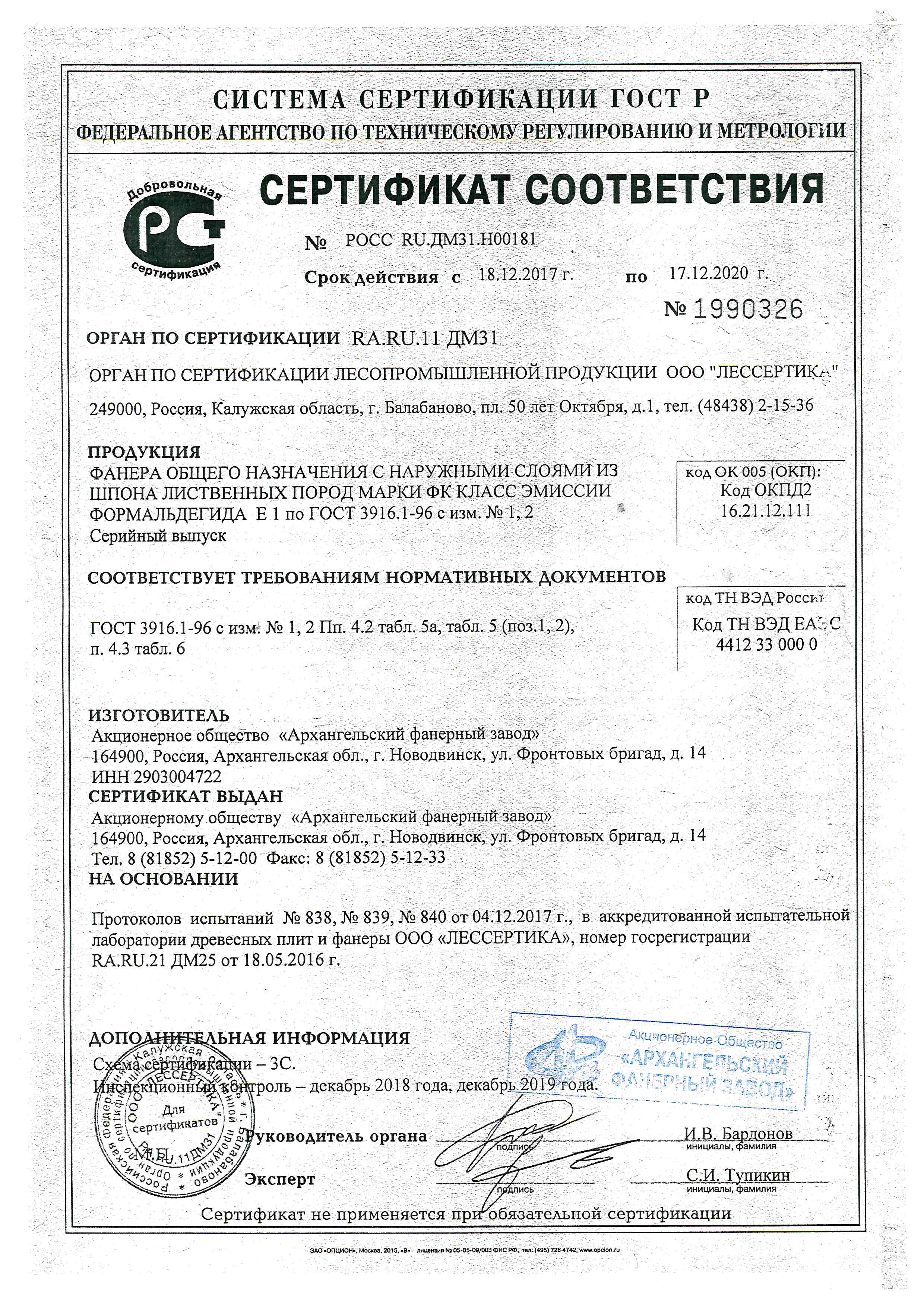 Сертификат соответствия на Фанеру (марки ФК и ФСФ).jpg  Сертификат соответствия на Фанеру (марки ФК и ФСФ).jpg