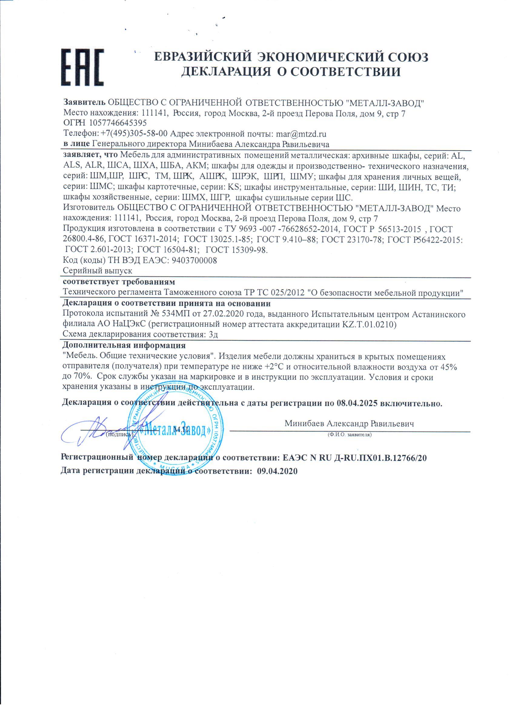 Декларация о соответствии на Шкафы металлические: ШМ, ШР, ШРС, ТМ, ШРК, ШРЭК, ШМУ, ШГР, АШРК, AL, ALS, ALR, КS, ШСА, ШХА, ШБА, АКМ Декларация о соответствии на Шкафы металлические: ШМ, ШР, ШРС, ТМ, ШРК, ШРЭК, ШМУ, ШГР, АШРК, AL, ALS, ALR, КS, ШСА, ШХА, ШБА, АКМ