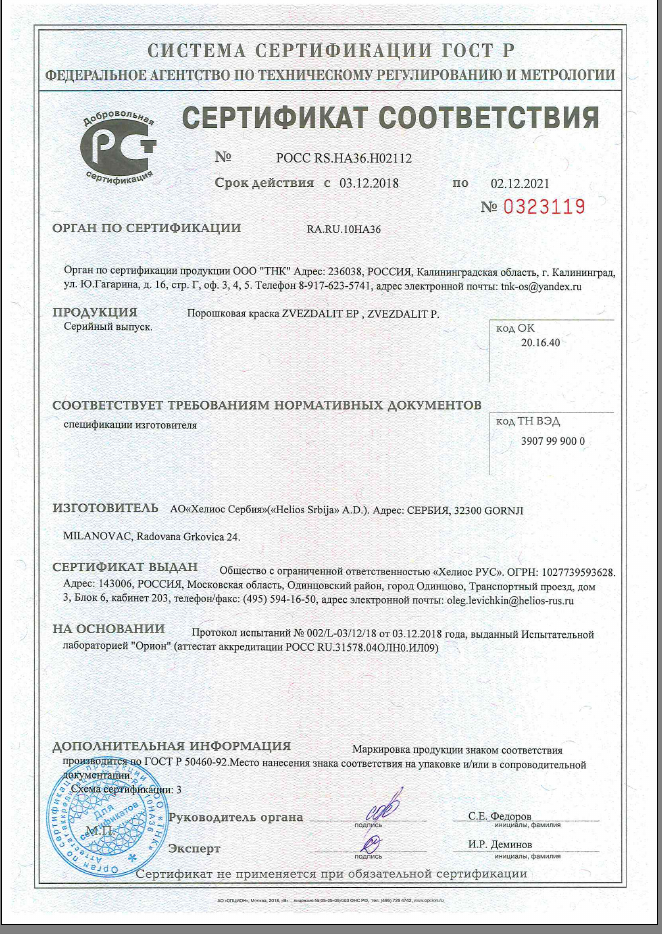 Сертификат соответствия на краску "Zvezdalit" Сертификат соответствия на краску "Zvezdalit"
