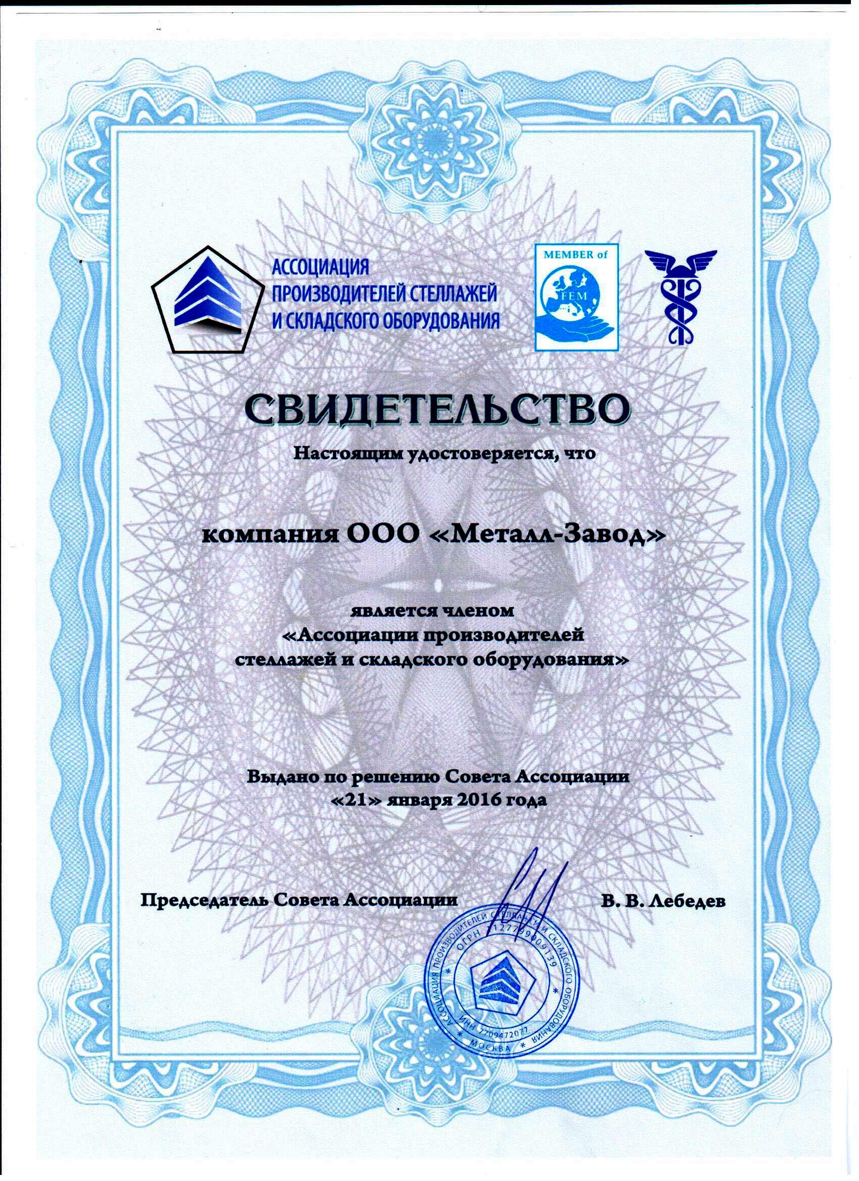 Свидетельство о вступлении в Ассоциацию производителей стеллажей и стеллажного оборудования Свидетельство о вступлении в Ассоциацию производителей стеллажей и стеллажного оборудования