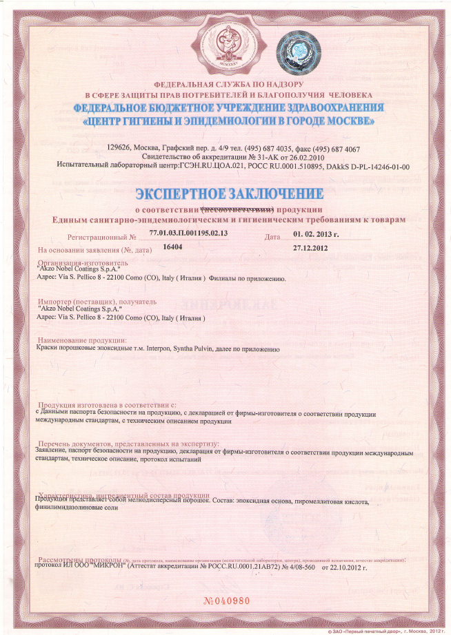 Санитарно-эпидемиологическое заключение на эпоксидные краски "Akzo Nobel Coatings S.p.A." Санитарно-эпидемиологическое заключение на эпоксидные краски "Akzo Nobel Coatings S.p.A."