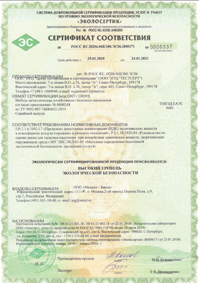 Экологический сертификат соответствия на металлические стеллажи серии СТФ, СТФЛ, СТФУ, МКФ, МКФУ, СК, СКУ, SGR Экологический сертификат соответствия на металлические стеллажи серии СТФ, СТФЛ, СТФУ, МКФ, МКФУ, СК, СКУ, SGR