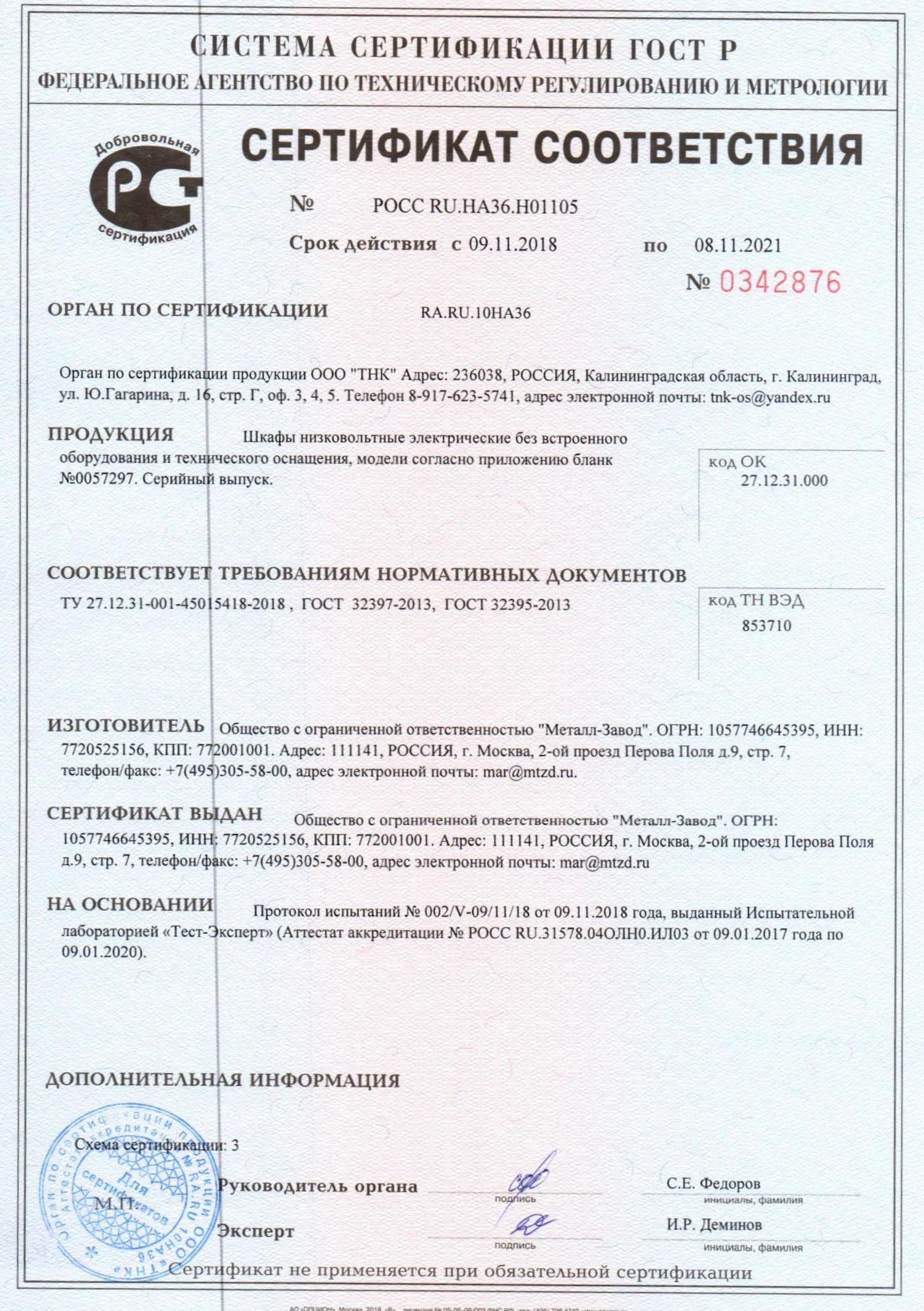 Сертификат соответствии на Электрощиты: ЩУРн, ЩМП Сертификат соответствии на Электрощиты: ЩУРн, ЩМП